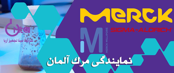 نمایندگی مرک آلمان در تهران |وارد کننده مرک در تهران