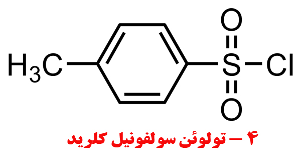 ۴-تولوئن سولفونیل کلرید 