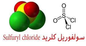سولفوریل کلرید