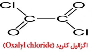 اگزالیل کلرید