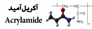 آکریل-آمید