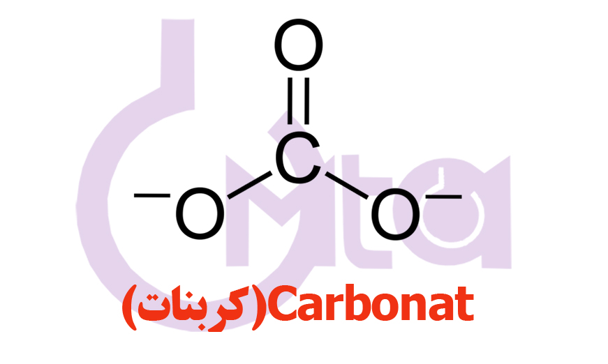 کربنات (carbonate)