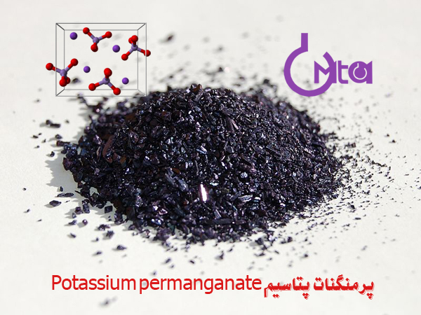 پرمنگنات پتاسیم