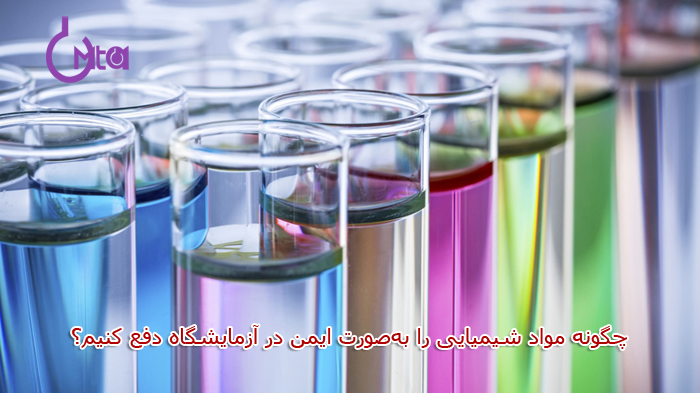 چگونه مواد شیمیایی را به‌صورت ایمن در آزمایشگاه دفع کنیم؟